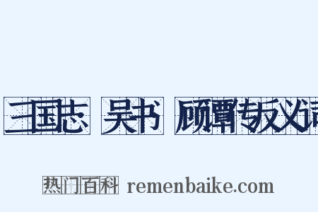 三国志·吴书·顾谭传反义词是什么意思的图片
